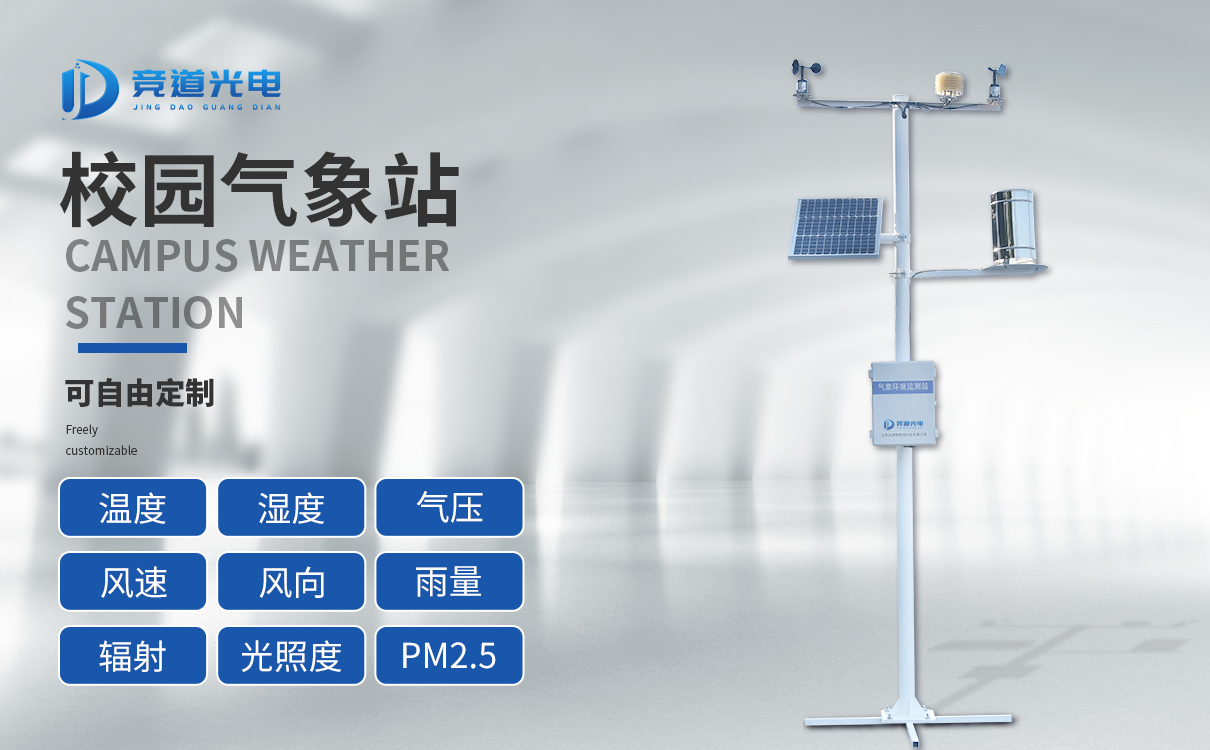 校園小型氣象站