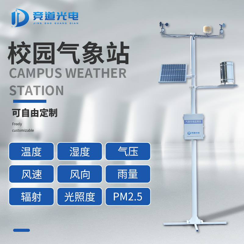 校園氣象站