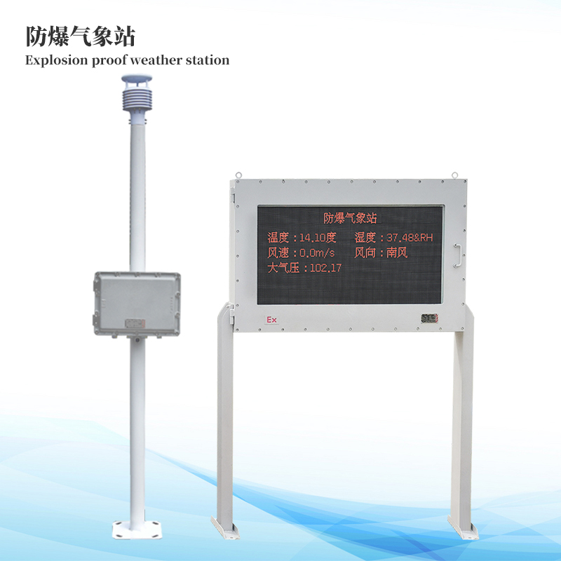 化工廠防爆氣象站