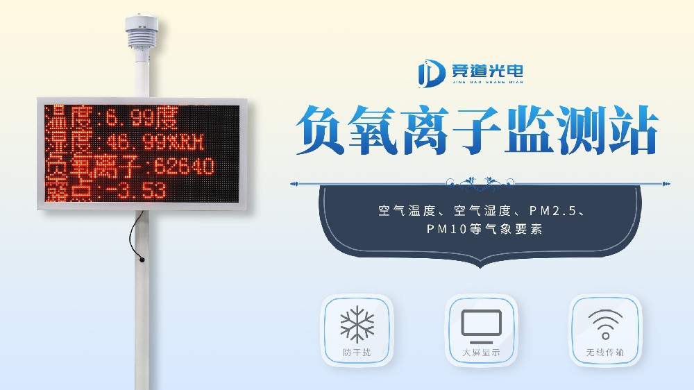 負(fù)氧離子監(jiān)測站組成部分介紹