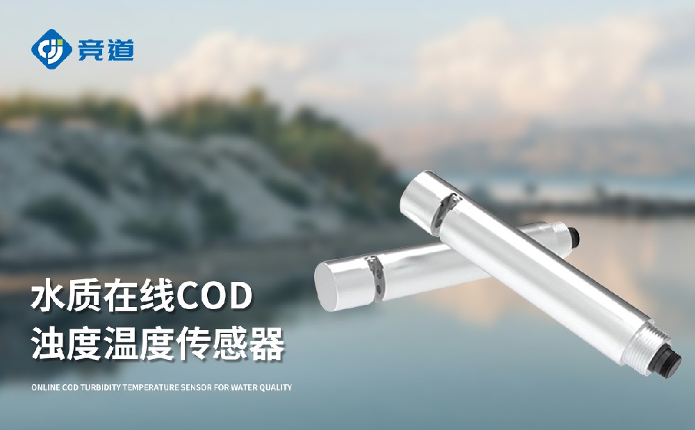 水質(zhì)在線cod濁度傳感器的工作原理是什么