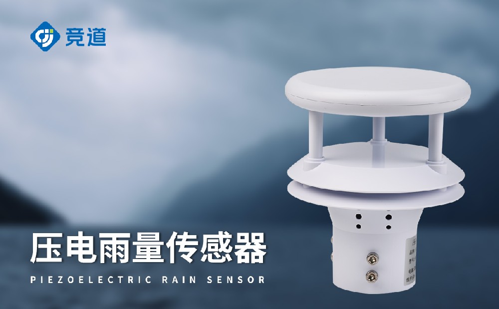 競道光電多種類型的雨量傳感器介紹